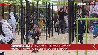 Урбан-парк на Молоді у Луцьку офіційно відкрили: як це було