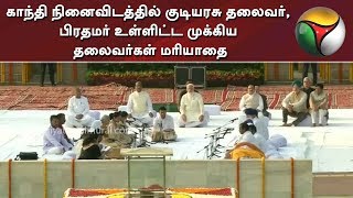 காந்தி நினைவிடத்தில் குடியரசு தலைவர், பிரதமர் உள்ளிட்ட முக்கிய தலைவர்கள் மரியாதை | PM Modi | Gandhi