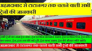 अहमदाबाद से टाटानगर तक चलने वाली सभी ट्रेनों की जानकारी| Ahmedabad To tatanagar All Trains info