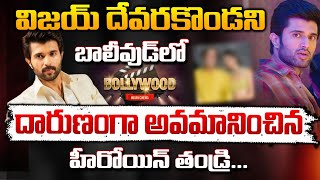 విజయ్ దేవరకొండకు బాలీవుడ్ లో అవమానం || Vijay Deverakonda Controversy || Bollywood || Red Tv