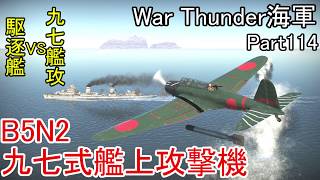 【War Thunder海軍】こっちの海戦の時間だ Part114【ゆっくり実況・日本海軍】