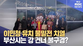 이민청 유치 물밑전 치열..부산시는 강 건너 불구경? (2024-11-17,일/뉴스데스크/부산MBC)