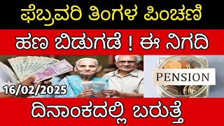 ಫೆಬ್ರವರಿ ತಿಂಗಳ ಪಿಂಚಣಿ ಹಣ ಬಿಡುಗಡೆ ! 👆 ಈ ನಿಗದಿ ದಿನಾಂಕದಲ್ಲಿ ಬರುತ್ತೆ