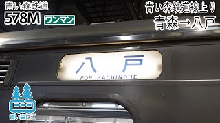 【前面展望】青い森鉄道線(上り) 普通(青い森701系) [青森→八戸] 578M列車 (青い森鉄道)