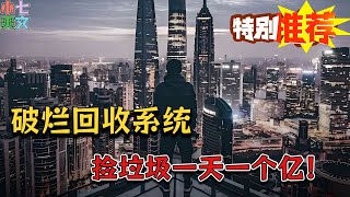 《破烂回收系统，捡垃圾一天一个亿！》我的银行卡里有十个亿却一点也不开心，只因我一天不捡破烂就会失去一个亿！#小说 #推文 #都市 #逆袭