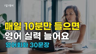 #205 매일 10분만 들으면 영어가 들려요 | 생활영어 | 영어회화 | 영어듣기