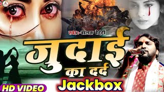 #Video जुदाई का दर्द #Balak_Bedardi || Juckbox | निर्गुण भजन | Judai Ka Dard Nirgun Juckbox | 2024