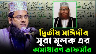 দ্বিতীয় সাঈদীর সূরা মূলক এর অসাধারণ তাফসীর || মাওলানা মোঃ মোস্তাফিজুর রহমান || 01734323368