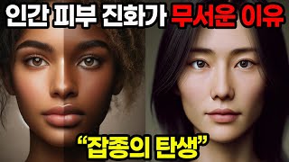 인간의 피부색이 계속 진화한다면...?