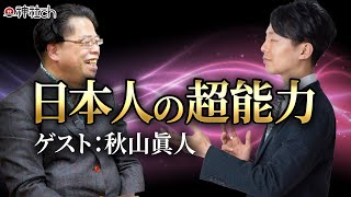 海外の霊能者も一目を置くニッポンのすごさ | 秋山眞人先生