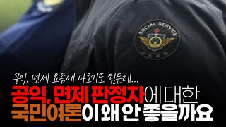 (※시청자사연) 4급 및 5급 판정자에 대한 국민 여론이 안 좋을까요?