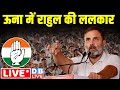ऊना में Rahul Gandhi की ललकार | Lok Sabha Elections 2024 | Congress | BJP | #dblive
