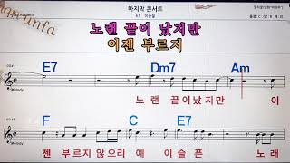 마지막 콘서트/이승철💋노래방, 통기타 , 코드 큰악보,  가라오케, 반주💖Karaoke, Sheet Music, Chord, MR