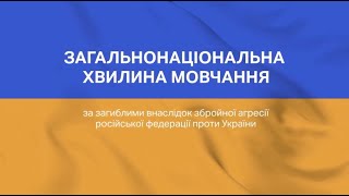 !! Загальнонаціональна хвилина мовчання