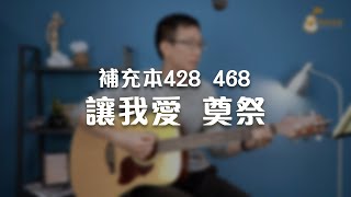 補充本428讓我愛/補充本468奠祭《純享版》與詩有約