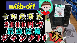 【ジャンクPC】究極Core i7で2000円令和最新版ラッキージャンクPC！？【ハードオフ】