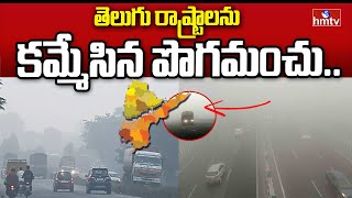 Dense Fog in Telugu States : తెలుగు రాష్ట్రాలను కమ్మేసిన పొగమంచు | hmtv