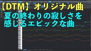 【DTM】オリジナル曲　夏の終わりの寂しさを感じるエピックなBGM