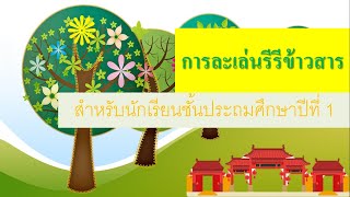 การละเล่นรีรีข้าวสาร ชั้นป.1 By ครูฝ้าย