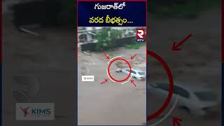 Gujarat Floods 2023 : గుజరాత్‌లో వరద బీభత్సం | Heavy Rains in Gujarat | RTV