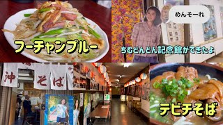 ちむどんどん舞台 横浜鶴見 沖縄タウン 沖縄そば フーチャンプルー 足てびち Okinawa Noodle やーじ小 やーじぐゎー テビチそば 三枚肉そば Yokohama 沖縄料理 あしてびち