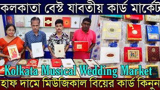 কলকাতা ইউনিক বিয়ের কার্ড, অন্নপ্রাশনের কার্ড মার্কেট |Customised Musical Wedding Card Market Kolkata