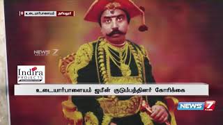 அத்திவரதரை தரிசனம் செய்ய சிறப்பு ஏற்பாடு வேண்டும் : உடையார்பாளையம் ஜமீன்தார் குடும்பத்தினர் கோரிக்கை