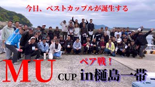 【釣りログ　MU杯in樋島】アツアツ‼️第1回MU杯チヌ釣り大会‼️ペア戦で力を合わせてチヌを釣ろう＼(^^)／