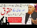 Jo Mard Biwi Se Door Rahte Unke Huqooq Ada Nahi Karte | Maulana Makki AL Hijazi | Islamic Views |