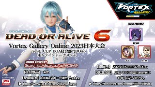 Vortex Gallery Online 2023 DOA6日本大会 YeSU CUP DOA総合部門DOA6オンライントーナメント