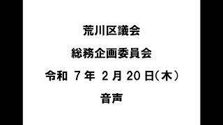 【荒川区議会】総務企画委員会（令和7年2月20日）