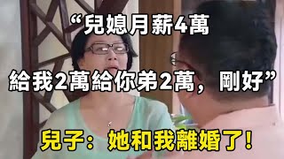 “兒媳月薪4萬，給我2萬給你弟2萬，剛好”兒子：她和我離婚了！| 翠花的秘密