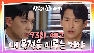 [93회 예고] 이왕 배린 몸.. 나도 내 목적을 이루는 거야 [사랑의 꽈배기] | KBS 방송