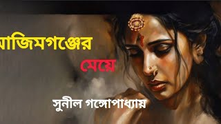 আজিমগঞ্জের মেয়ে।Ajimganger Meye।Sunil Gangopadhyay।Bengali Audio Story@BanglaGolpo@banglasheragolpo