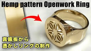 真鍮板から麻紋様透かしリングの制作　　　Production of hemp pattern openwork ring from brass plate