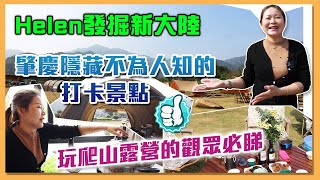 【HW大灣區生活】Helen發掘新大陸，肇慶隱藏不為人知的打卡景點，玩爬山露營的觀眾必睇！