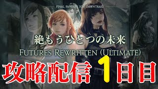 【 FF14　絶もうひとつの未来 】攻略配信（犬丸のぞみ）【 FUTURES REWRITTEN(ULTIMATE)】