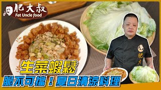 脆不可擋！夏日清涼料理「生菜蝦鬆」爽脆鮮甜的口感，吃再多也不怕長肉肉！