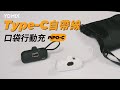 【YOMIX優迷】20W快充進化款Type-C直插式自帶線口袋行動電源(5000mAh/蘋果安卓適用/Type-C自帶線/電量顯示)