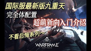 [warframe/戰甲神兵]銳捷號大改版最新完全體配置超新手向入門介紹，不看後悔系列~~