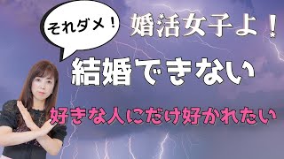 モテない女のあるある発言アラフォー婚活女子の悲惨な末路｜ 荒木師匠の恋愛・婚活道場