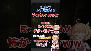 0.1秒でフラグ回収するとvtuber www #shorts #ホラゲー #かわいい