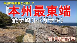 本州最東端　魹ヶ崎に行ってみた。