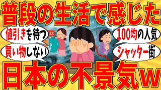 【爆笑】どんな時に「日本って不景気だな…」って感じるか教えてｗ【ガルちゃん】