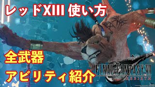 【FF7リバース】レッドXIII使い方、全武器アビリティ紹介【レッド13使い方】