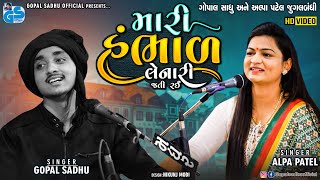 Mari Hambhad Lenari Jati Rai | Gopal Sadhu & Alpa patel Jugalbandhi | Trending Gujrati Song's 2021