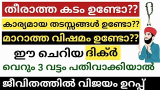 കടം വീടാനും ജീവിതത്തിലെ എല്ലാ പ്രയാസങ്ങളും നീങ്ങാനും ഈ ദിക്ർ 3 വട്ടം പതിവാക്കുക/To pay off the debt