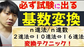 【基数変換】n進法/n進数（2進法⇔10進法⇔16進法）【高校情報１・情報処理技術者試験】基本情報技術者