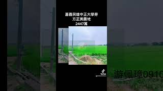 嘉義民雄中正大學旁方正美農地