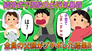 【2ch修羅場スレ・ゆっくり解説】www 結婚式で泥酔した夫が浮気を暴露「愛人が子供を妊娠しました〜」→全員の父親がブチギレて不倫夫を制裁した結果w